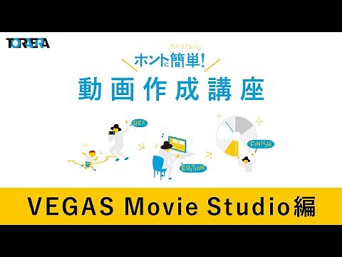 【前編】動画作成講座 VEGAS Movie Studioの使い方 [VEGAS Pro対応]