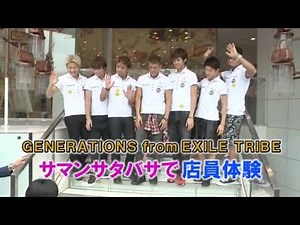 GENERATIONS from EXILE TRIBE サマンサタバサで店員体験