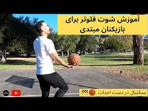 BBall UC S2 E1 چگونه استاد شوت فلوتر در بسکتبال بشیم؟ (آموزش ۳نوع شوت فلوتر)