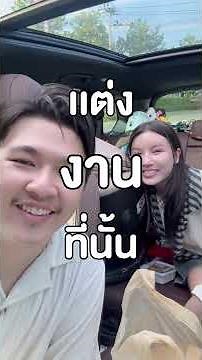 ภารกิจพ่อบ้าน ขอเอิร์นแต่งงาน ตื่นเต้นมากที่สุดในชีวิต EP.1 ❤️🙏🏻 #เอิร์นไดเม่ #คิวไดเม่ #แต่งงาน