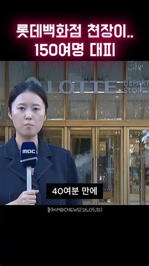 롯데백화점 센텀시티점 천장 붕괴… 150명 긴급 대피 #부산 #롯데백화점 #쇼츠