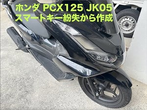 ホンダPCX125 JK05スマートキーを無くしたので現場で作成登録しました。紛失から作成