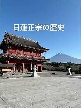 History of Nichiren Shoshu #Nichiren Shoshu #Nichiren Shoshu Head Temple Taiseki-ji #Nichiren Dai...