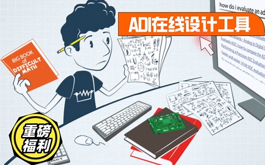 合集 | ADI在线设计工具中文教程 （含重磅福利）