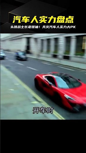 汽車人實力排行！頭領戰士長老領袖級天火誰更強？ #漫威 #復仇者 #復仇者聯盟 #超級英雄 #漫威宇宙