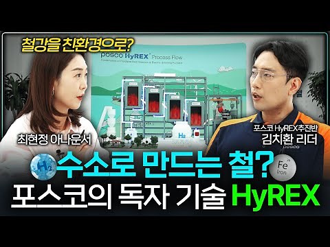 "POSCO's HyREX Technology for Producing Steel Using Hydrogen 🌱 | Virtual Tour