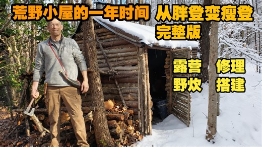 【Outdoor Boys】在原木小屋生存庇护所度过一年, 完整版：建造、露营、美食、修理 | 老登历经一年四季，从胖到瘦