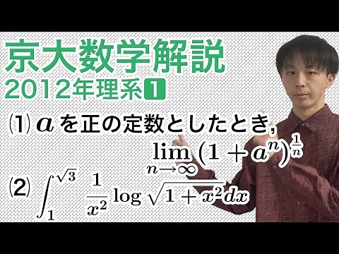 University Entrance Exam Mathematics Commentary: Kyoto University 2012 Science Question 1 [Mathem...