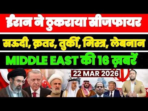 ईरान ने ठुकराया सीजफायर, सऊदी, क़तर, तुर्की, मिस्त्र, लेबनान MIDDLE EAT की 16 ख़बरें PAL PAL NEWS
