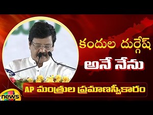 Kandula Durgesh Takes Oath As AP Cabinet Minister | AP Cabinet Ministers 2024 Swearing In Ceremony