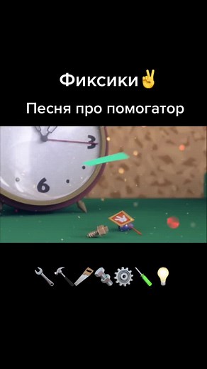 Фиксики Песня про Помогатор