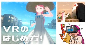 【VR入門】VRをやりたい！ 何を買えばいいの？ PCは必要？ 初心者向けに考えてみよー☆