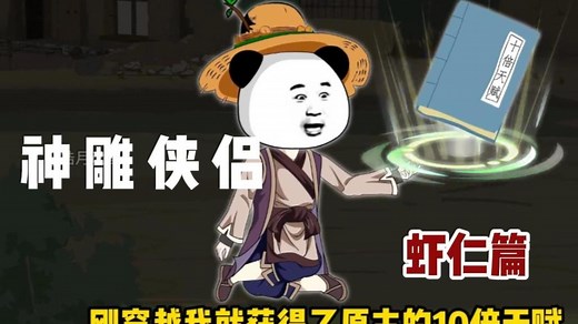 （已完结）神雕侠侣：穿越武侠世界，成为杨过，获得10倍天赋