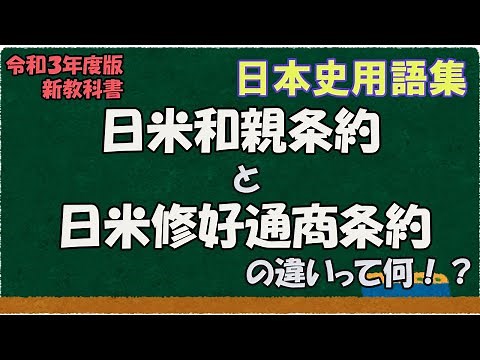 日米和親条約と日米修好通商条約の違いって何？【日本史用語集】