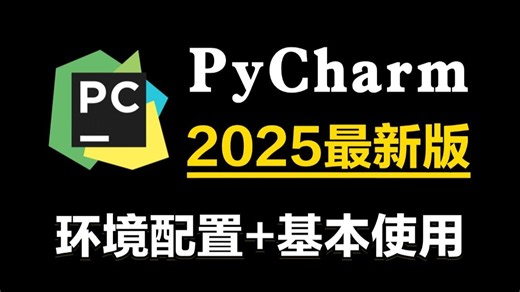 2025最新PyCharm安装 环境配置（详细教程，操作完就能用了），给你一个舒适的开发环境_pycharm配置python运行环境（附安装 激活码）