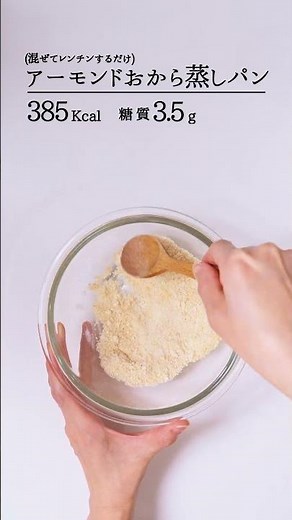 【超簡単ダイエットスイーツ】レンチンで作るアーモンドおから蒸しパン【砂糖不使用/グルテンフリー】