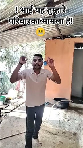 भाई यह तुम्हारे परिवार का मामला 🤣#youtubeshorts #comedy #funny #shortsfeed #shorts #viral