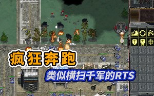 【回顾老游戏】《疯狂奔跑》98年模仿小王子韩国搞出的一款RTS游戏。