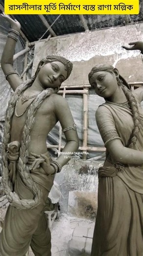Raslila: Rana Mallick's artwork #shorts #krishnanagar #clayart #ranamallick #raslila #radhakrishna