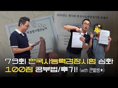 79회 한국사능력검정시험 만점 공부법 후기영상 (with 큰별쌤 최태성 선생님)