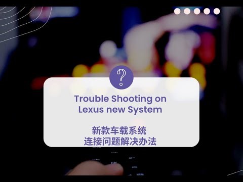 雷克萨斯新车载系统使用指南 - 购买2022年款后的新车必看 Troubleshooting on Lexus touch screen system