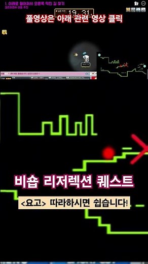 비숍 리저렉션 퀘스트, 이거 보면 쉽습니다 #로나월드 #메이플월드 #비숍