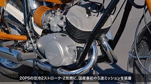 さてお約束通り(?) 昨年袋井テストコースにて実施した「2022歴史車両走行会」の公式映像を年代順にご紹介したいと思います。今回のイベントの最古参はこれ、YDS-1です。1959年に発売されたこのモデルは、1957年発売の初代250ccモデルのYD-1に対して、ツインキャブレター、5速ミッション、ダブルクレードルフレームなどで強化された、よりスポーツ指向の強いモデルに生まれ変わりました。 当時のカタログには、1957年に「狂った果実」で主演デビューを果たすや、数々の映画に出演して当時人気絶頂だった、石原裕次郎氏をイメージキャラクターに起用し、「飛ばせ ! 飛ぶ ! 140キロ」という超刺激的なキャッチコピーでその高性能ぶりをアピールしました。(今では考えられない古き良き時代のお話です) | Yamaha Communication Plaza