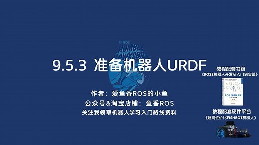 《ROS 2机器人开发从入门到实践》9.5.3 准备机器人URDF