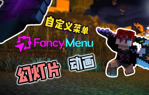【MC模组推荐】当你的主菜单动起来了？！