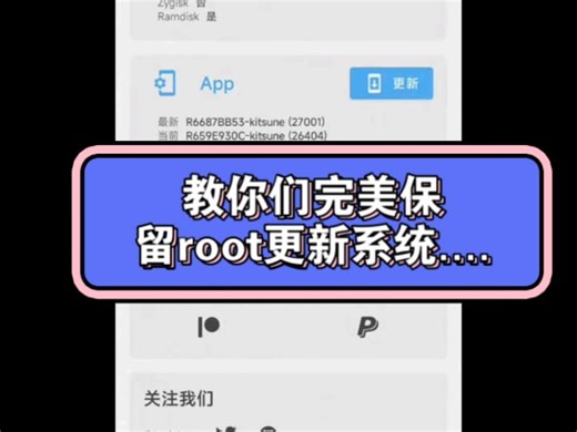 #root 还在为更新系统掉root权限烦恼吗？教你们完美保留root更新系统....