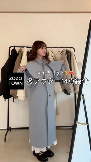 rena on Instagram: "【秋冬準備🤍】ZOZOで買える！秋冬おすすめアウター14点ご紹介⛄️ ⁡ 全て1万円以下で @vannie__u で買えちゃいます😌💡 ⁡ まだアウターは少し暑いですが、ぜひ保存してお買い物の参考にしてもらえると嬉しいです😌♡ ⁡ 🙋🏻‍♀️156cm 骨格ウェーブ 1st イエベ春 2nd ブルベ夏 ⁡ #秋コーデ #秋服 #秋服コーデ #カーディガン #カーディガンコーデ #着回し #着回しコーデ #ニット #アウター着回し #ロングブーツ #ロングブーツコーデ #キャミワンピ #キャミワンピース #キャップコーデ #冬コーデ #冬服 #アウターコーデ #アウター #ファーコート #ダウン #ダウンジャケット #ロングコート #ミドルコート #ゾゾタウン #zozotown購入品 #zozotown #156cmコーデ #骨格ウェーブ #骨格ウェーブコーデ #スタンドネック"