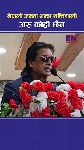 जनताले चाहे जे पनि सम्भव हुन्छ : RAJESH HAMAL | #reels #viral #ytshorts #rajeshhamal #shortsfeed