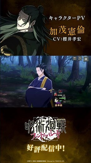 【ファンパレ】プレイアブルキャラクター紹介PV「 #加茂憲倫 」 #呪術廻戦 #ファンパレ #呪術廻戦ファントムパレード #jujutsukaisen