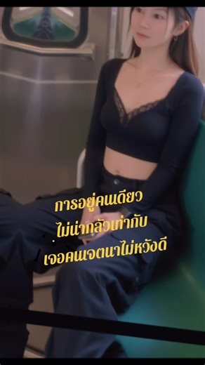 #คนเดียว การอยู่คนเดียว ยังดีกว่าเจอคนเจตนาไม่หวังดี#tiktokviral #เทรนด์วันนี้tiktok #AI #เปิดการมองเห็น