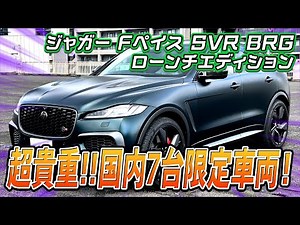【ジャガー Fペイス SVR BRG ローンチエディション】購入できるのはカババのみ！？7台限定車両が登場！！