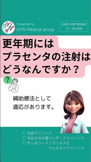 更年期のプラセンタ注射ってどうなの？【産婦人科専門医が答えます】