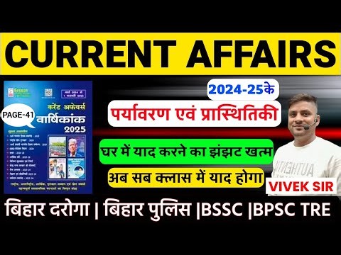 CURRENT AFFAIRS (2024-25 पर्यावरण एवं प्रास्थितिकी), बिहार दरोगा, बिहार पुलिस, BSSC, BPSC TRE