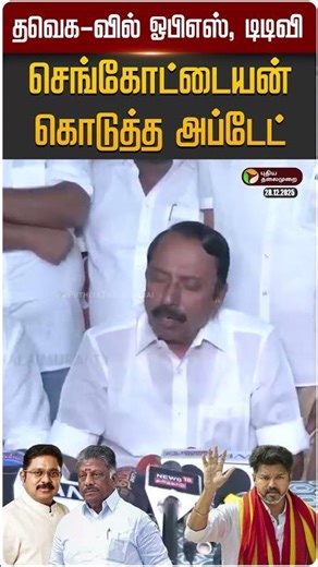 தவெக-வில் ஓபிஎஸ், டிடிவி - செங்கோட்டையன் கொடுத்த அப்டேட் | OPS | TTV | TVK Vijay | PTD