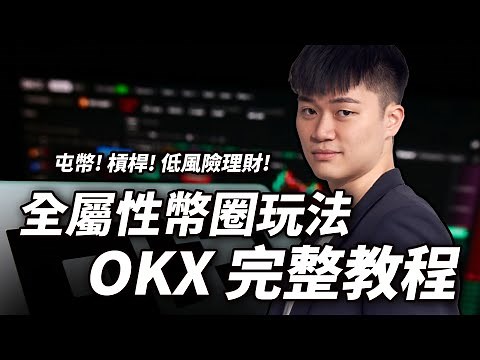 【比特幣教學】全網最詳細 OKX 交易所操作全攻略：出入金、永續合約、現貨買賣、跟單交易、創建策略、低風險放貸賺利息手把手教學｜專屬 OKX註冊優惠20%手續費折抵