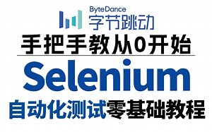 Selenium自动化测试零基础教程，手把手教从0开始到精通项目实战，超详细自动化测试知识点干货满满