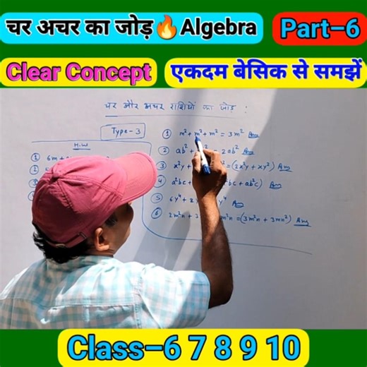 चर अचर जोड़ (बीजगणित) | Char Achar Jod | Part 6 | Cass–6 7 8 9 10 | RP Maths Easy #viral #shorts