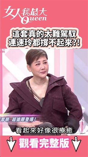 這套真的太難駕馭 連速玲都撐不起來？！ #shorts #藍教主 #速玲 #王彩樺 #無花果紫 #桃粉 #套裝 #女人我最大