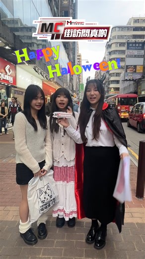 MathConcept College 數學思維中學教室 | 【MC街訪問真啲Ep2🎃】 趁今日係萬聖節，有我數學界女MC同大家出街Trick or Treat！！ 多謝晒各位同學認真參與，大家真係又搞笑又可愛😆！ 各位下次記得嚟捕捉女MC😎答問題贏獎金💰✨✨ ———— MathConcept College 中學教室 ———— 📍... | Instagram