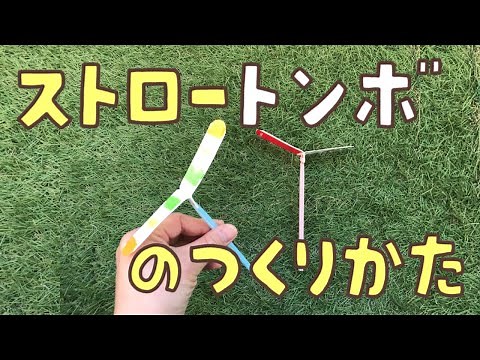 [Crafts and Play 057] How to Make a Straw Dragonfly: A Handmade Toy That's Easy to Make and Fly