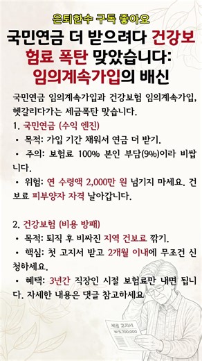 국민연금 더 받으려다 건강보험료 폭탄 맞습니다, 임의계속가입 제대로 알고 신청하세요