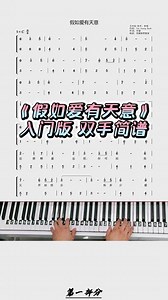 #假如爱有天意 #李健 #钢琴简谱 #钢琴演奏 #钢琴教程