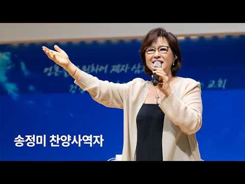2026년 6월 28일 송정미 찬양사역자 - 주님의 성령, 기름부으심