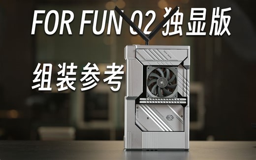 【极限装机】For Fun 02 PRO 独显版组装指南