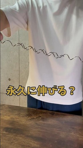 金属が永久に伸びる⁉︎ #科学 #おもちゃ #magic