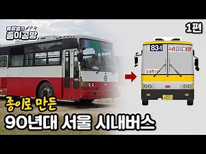 [1편] 종이로 만든 90년대 서울 시내버스 (차량 촬영과 도면제작)